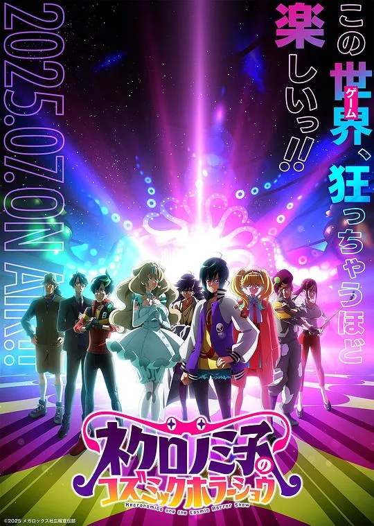 黒廼美子的的宇宙恐怖秀