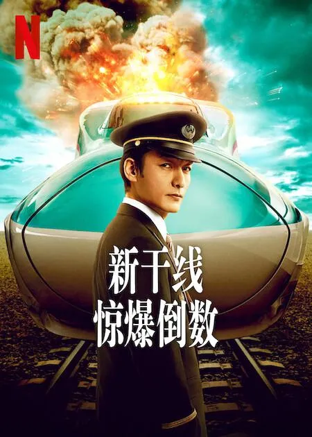 新干线惊爆倒数