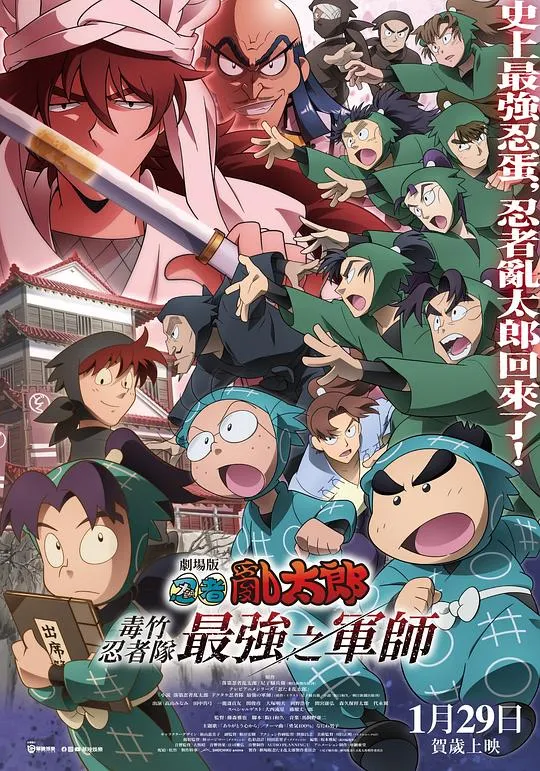忍者乱太郎剧场版：毒竹忍者队最强的军师