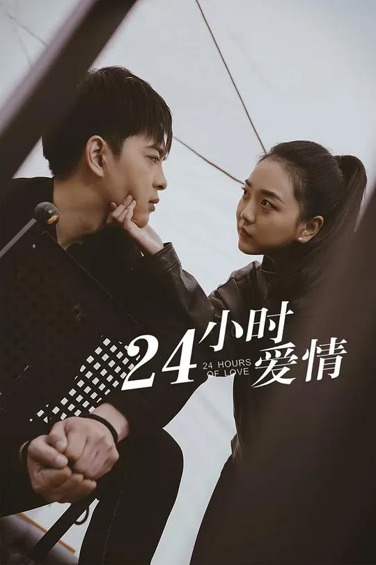 24小时爱情