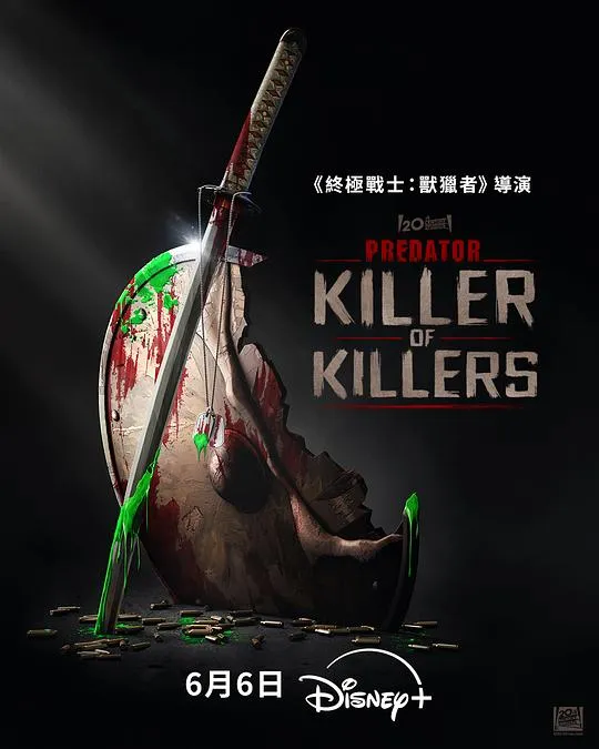 铁血战士：杀戮之王