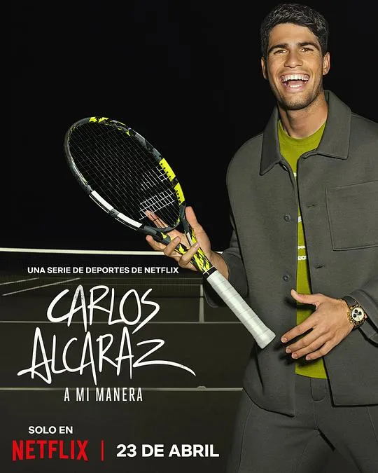 卡洛斯·阿尔卡拉斯：我的网球之道