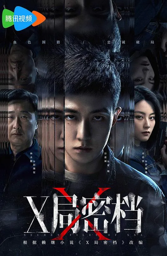 X局密档