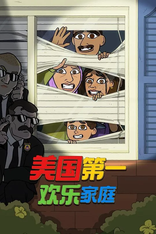 美国第一欢乐家庭