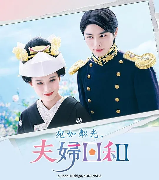 波光和煦 夫妻良辰