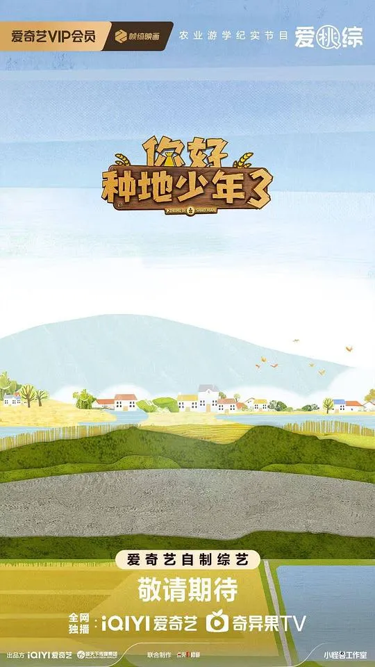 你好种地少年第三季