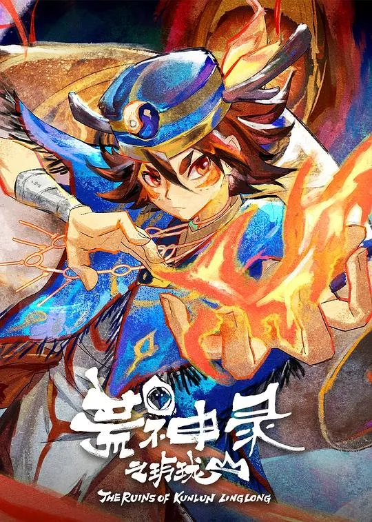 荒神录之玲珑山