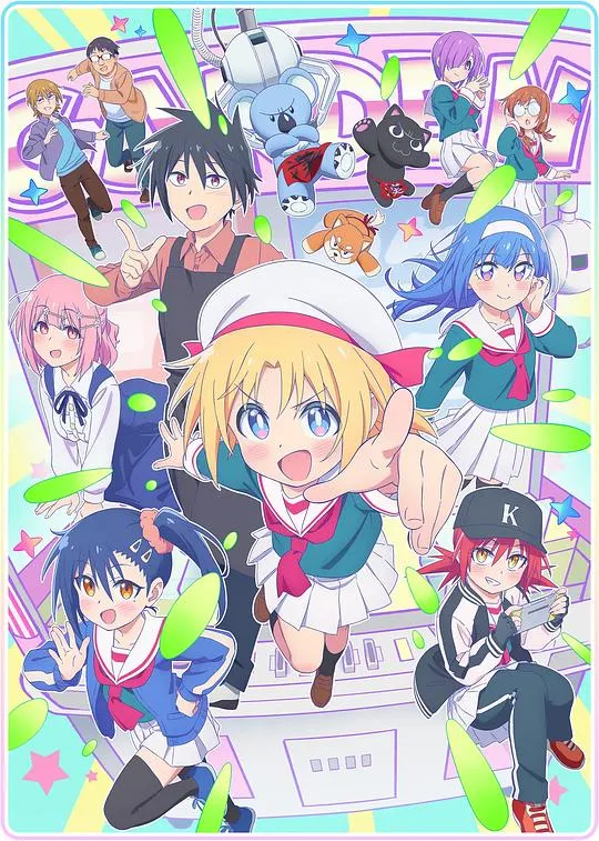 与游戏中心的少女异文化交流的故事