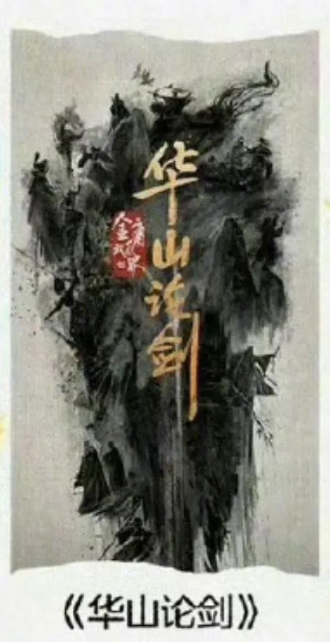 华山论剑之九阴真经