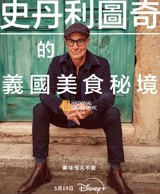 斯坦利·图齐的意大利美食秘境