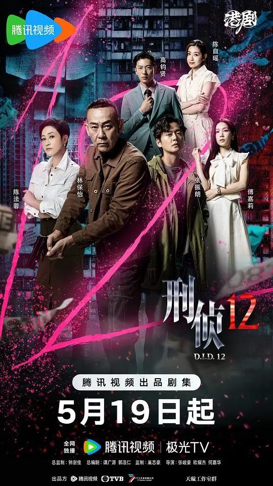 刑侦12-粤语版