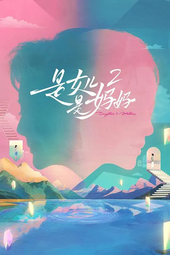 是妈妈是女儿 第二季