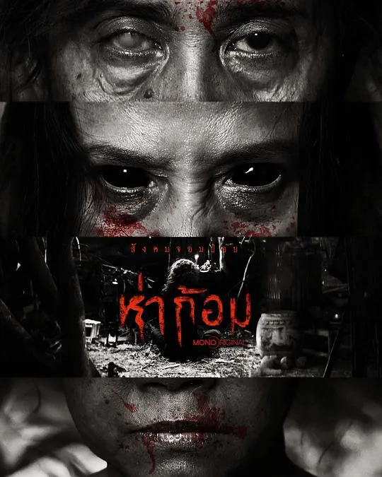 Ha Gom：灵魂的黑暗