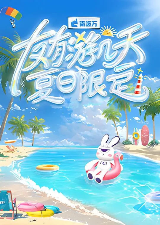 友有游几天・夏日限定