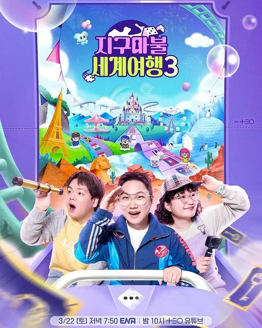 大富翁世界旅行3