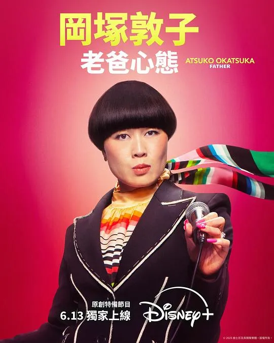 冈冢敦子：老爸心态