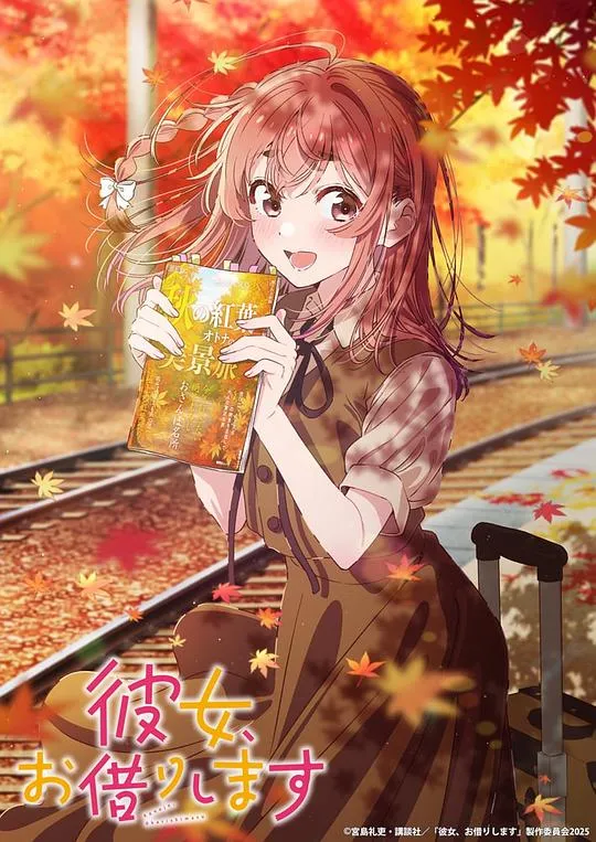 租借女友 第四季