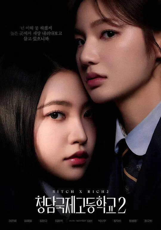 清潭国际高中 第二季