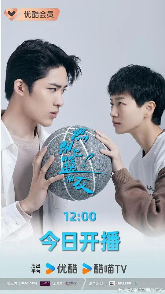 燃烧吧！篮朋友