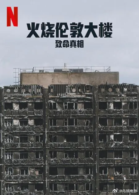 火烧伦敦大楼：致命真相