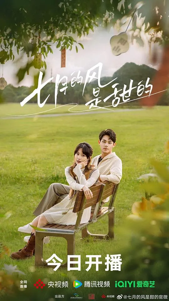 七月的风是甜的