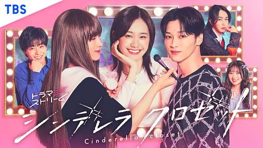 灰姑娘的魔法衣橱