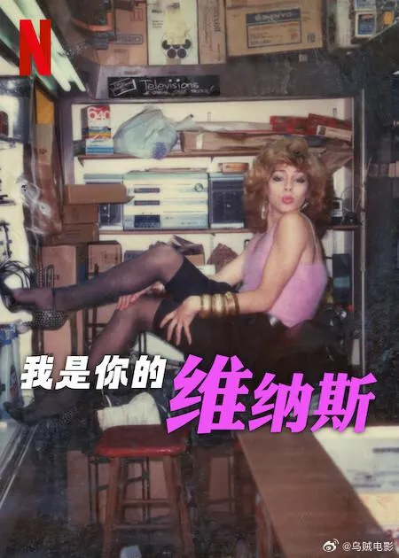 我是你的维纳斯