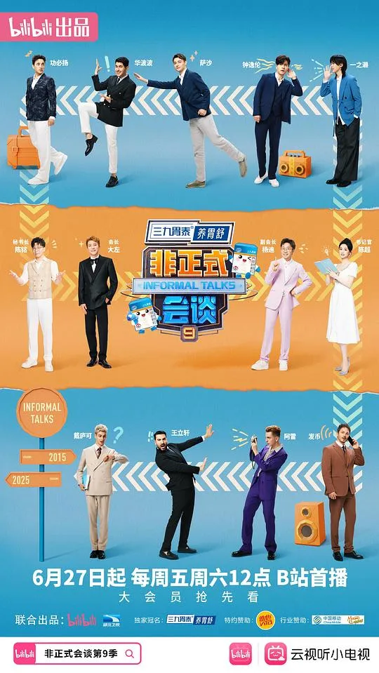非正式会谈 第9季
