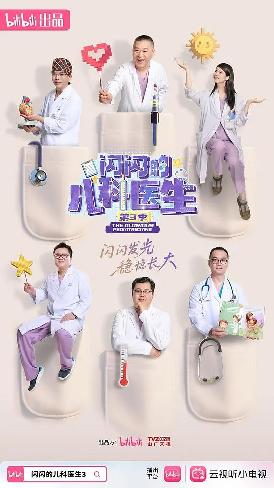 闪闪的儿科医生 第三季