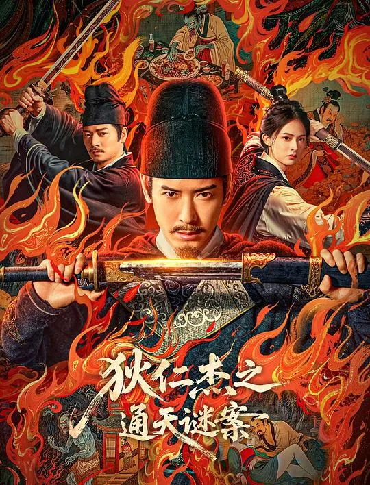 狄仁杰之通天谜案