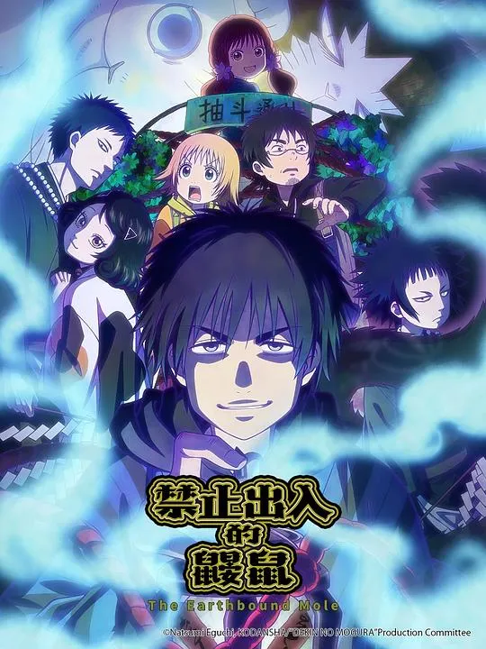 禁止入內的鼹鼠