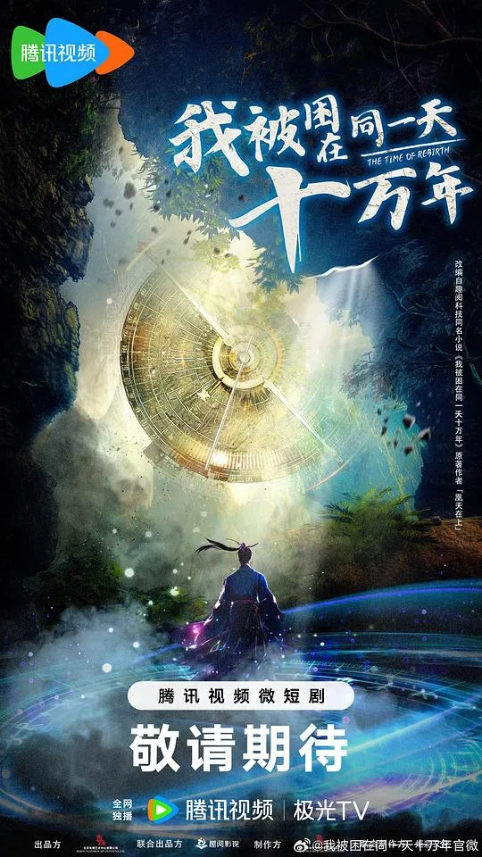 我被困在同一天十万年