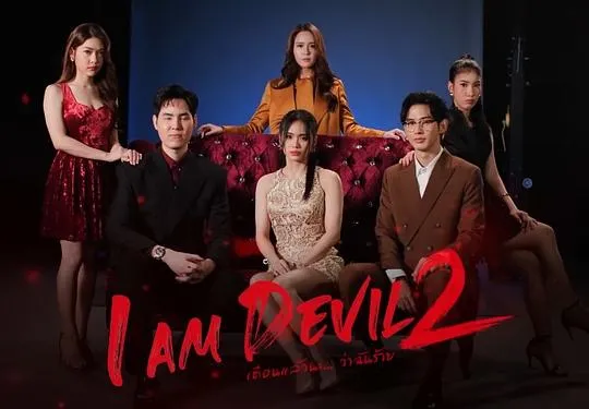 我是恶魔 第二季