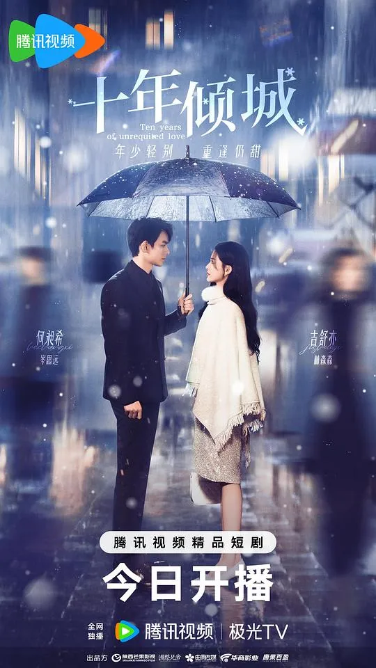 十年倾城