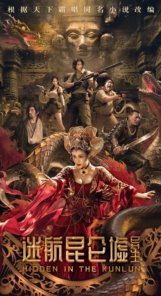 迷航昆仑墟：异生