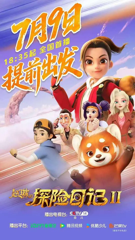 赵琳的探险日记 第二季