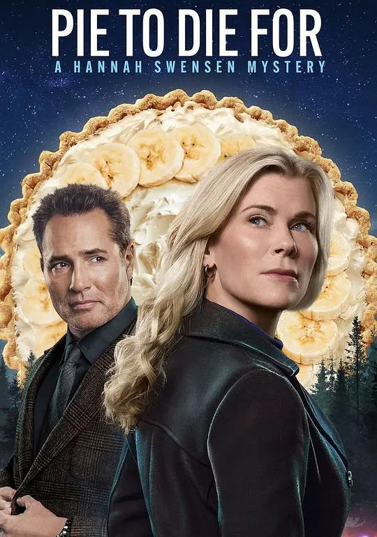 美味馅饼：汉娜·斯文森悬疑小说