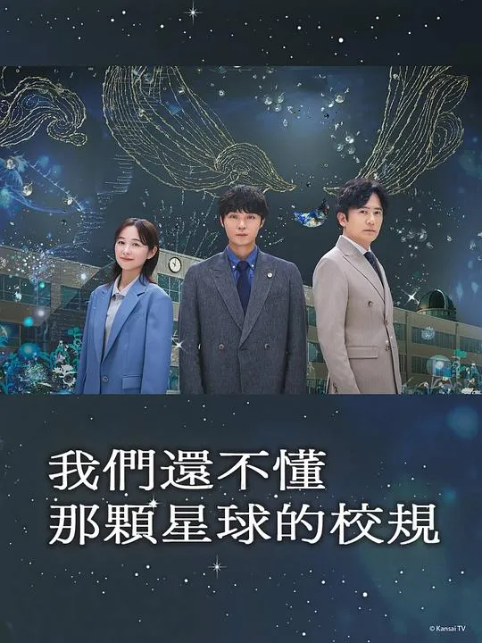 我们仍未知道那颗星的校规