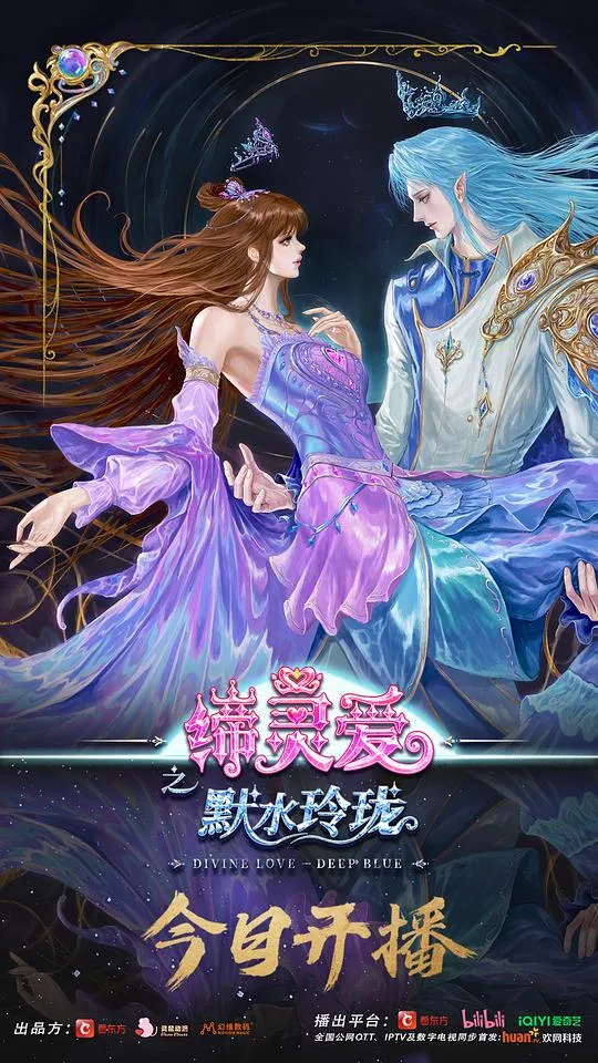 缔灵爱之默水玲珑