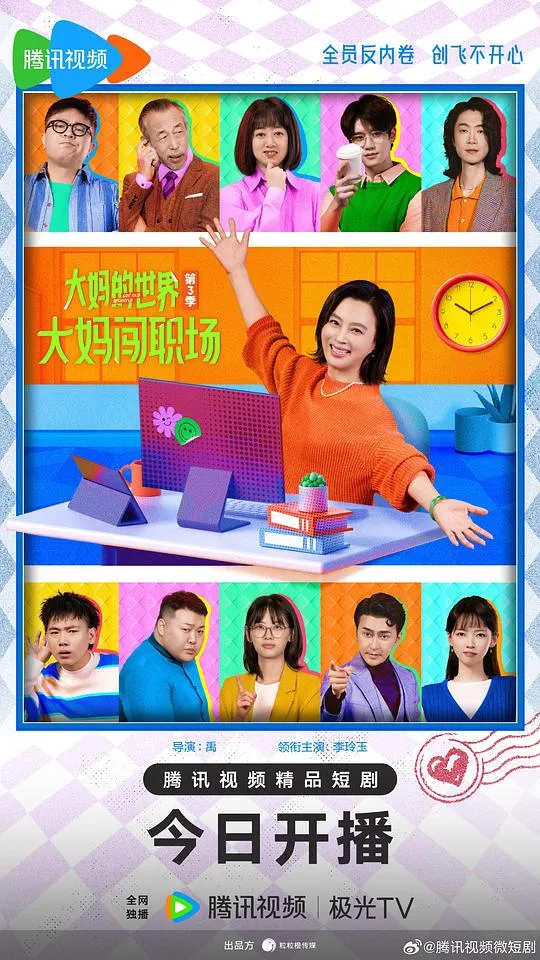 大妈的世界3：大妈闯职场