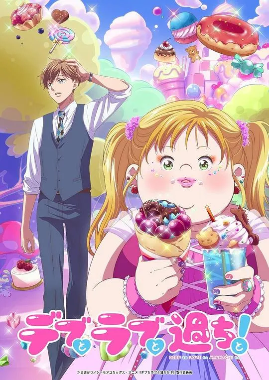 胖子、爱情和错误