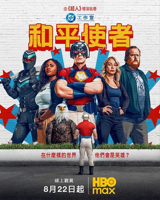 和平使者 第二季