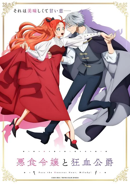 恶食千金与狂血公爵