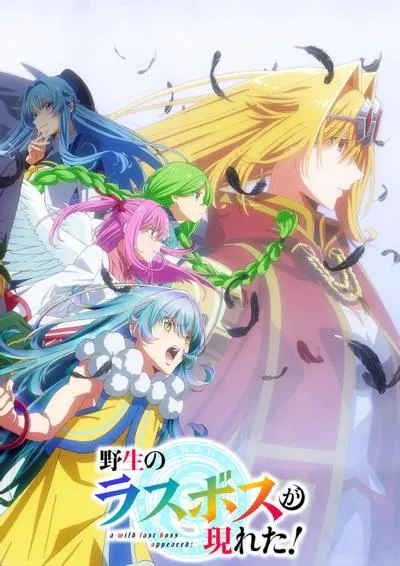 野生的最终BOSS出现了