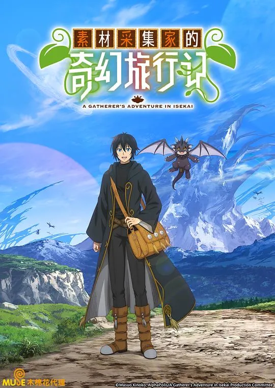 素材采集家的异世界旅行记