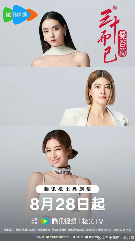 三十而已·曼谷篇 普通话版