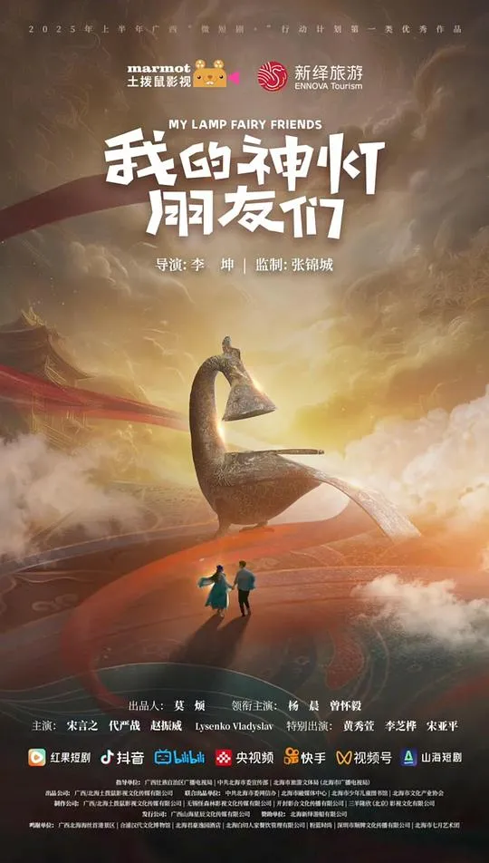 我的神灯朋友们