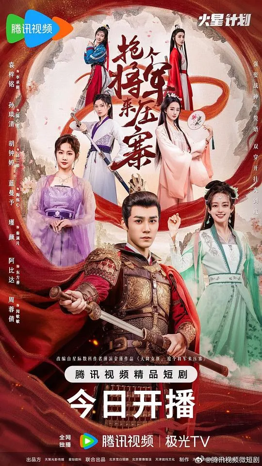 抢个将军来压寨