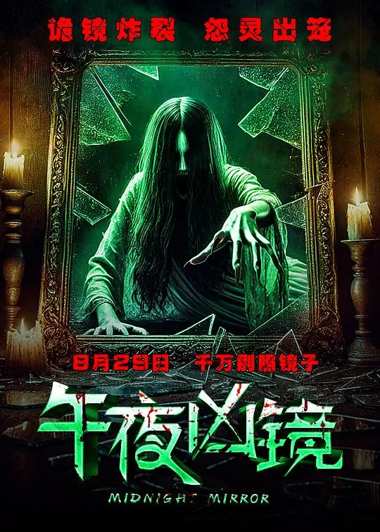 午夜凶镜