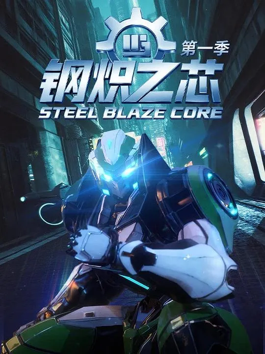 钢炽之芯 第一季